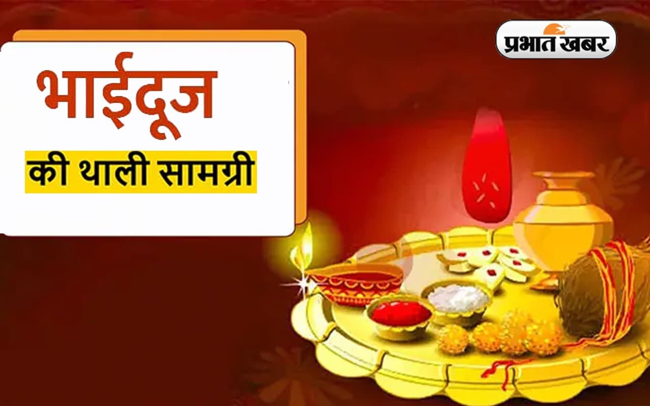 Bhai Dooj 2022 पर ऐसे सजाएं पूजा की थाली, जानें शुभ मुहूर्त, मंत्र और इससे जुड़ी हर जानकारी विस्तार से