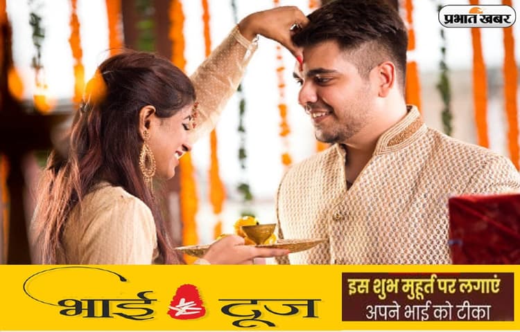 Bhai Dooj 2022 Tikka Shubh Muhurat: आज मनाया जा रहा है भाईदूज, जानें टीका लगाने का शुभ मुहूर्त