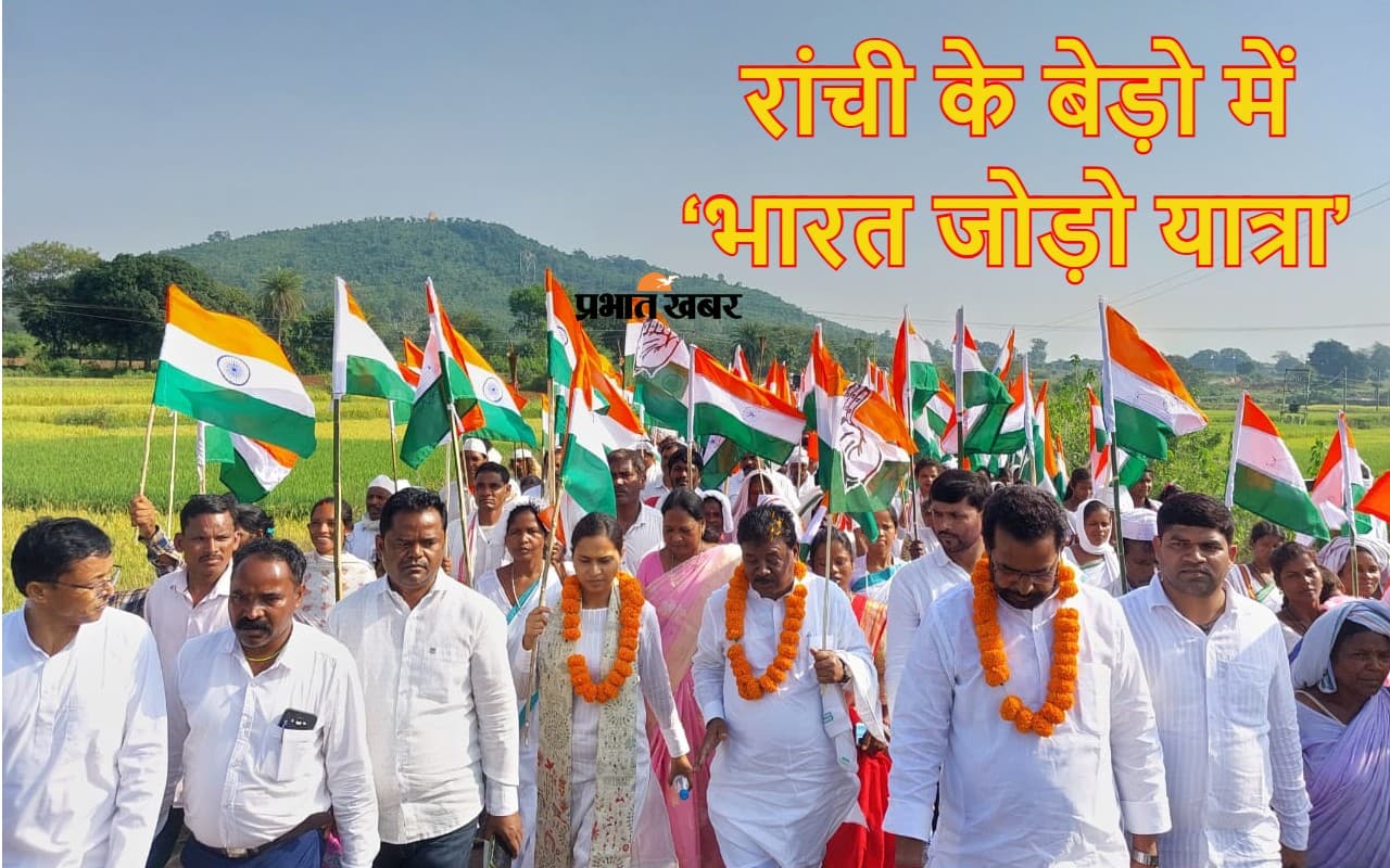 Bharat Jodo Yatra: रांची में भारत जोड़ो यात्रा, बेड़ो की पदयात्रा में शामिल हुए टाना भगत