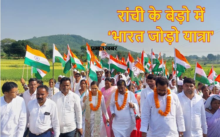 Bharat Jodo Yatra: रांची में भारत जोड़ो यात्रा, बेड़ो की पदयात्रा में शामिल हुए टाना भगत