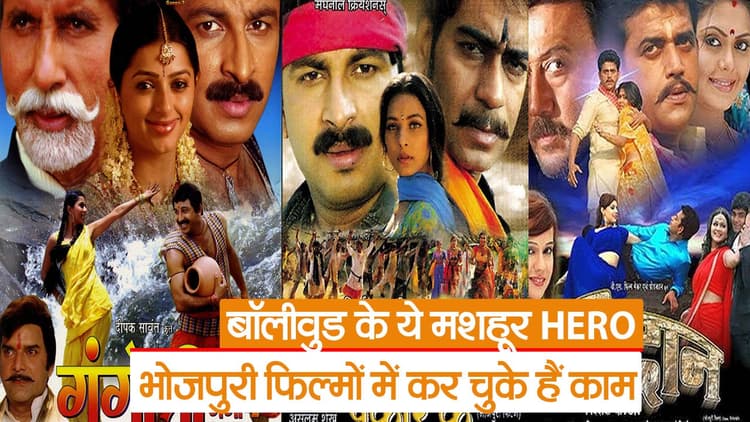 Video: बॉलीवुड के मशहूर अभिनेता भोजपुरी फिल्मों में कर चुके हैं काम, देखें लिस्ट