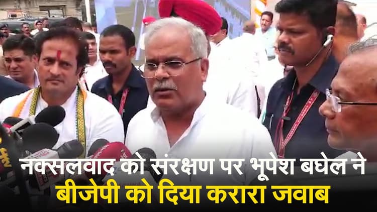 नक्सलवाद को संरक्षण के मुद्दे पर भूपेश बघेल ने बीजेपी को दिया करारा जवाब, देखें VIDEO