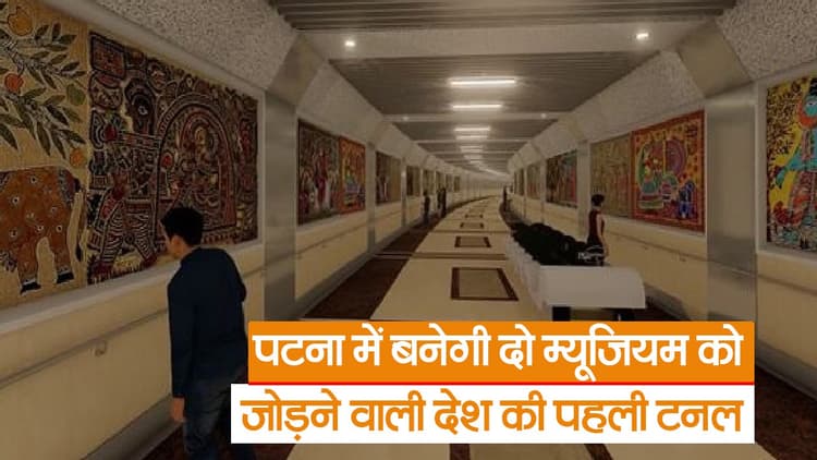 बिहार को जल्द मिलेगी दो म्यूजियम को जोड़ने वाली सुरंग, देखें इसमें क्या होगा खास