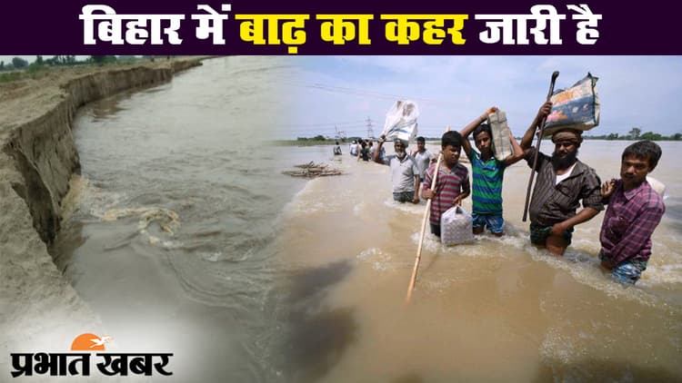 PHOTOS: बिहार में बाढ़ की आहट, नाव की सवारी हो गयी शुरू, टूटने लगा लोगों का संपर्क, देखें तस्वीरें..