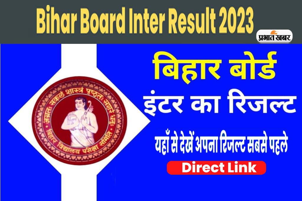 Bihar Board 12th Results 2023: जाने कब तक जारी हो सकता है बिहार बोर्ड 12वीं का रिजल्ट, यहां देखें अपडेट Bihar Board 12th Results 2023: जाने कब तक जारी हो सकता है बिहार बोर्ड 12वीं का रिजल्ट, यहां देखें अपडेट