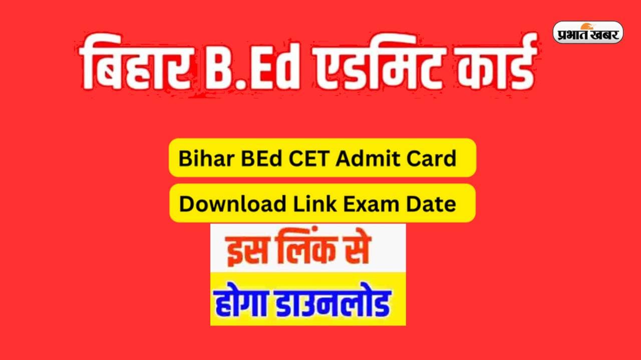 Bihar BEd CET 2023 Admit Card: आज जारी होने वाले है बिहार सीईटी बी.एड 2023 के एडमिट कार्ड Bihar BEd CET 2023 Admit Card: आज जारी होने वाले है बिहार सीईटी बी.एड 2023 के एडमिट कार्ड