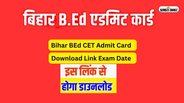 Bihar BEd CET 2023 Admit Card: आज जारी होने वाले है बिहार सीईटी बी.एड 2023 के एडमिट कार्ड