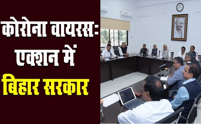 कोरोना वायरस : बिहार सरकार का बड़ा फैसला, कोविड-19 के कारण 31 मार्च तक स्कूल-कॉलेज बंद