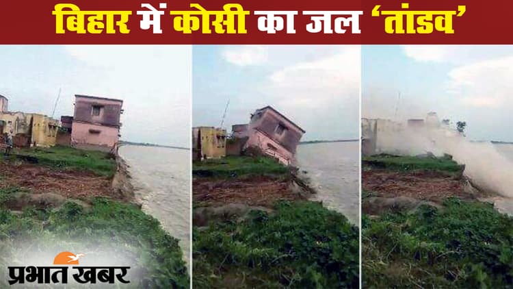 बिहार में कोसी के बढ़ते जलस्तर ने बढ़ायी चिंता, कई इलाके डूबे, स्कूल धराशायी