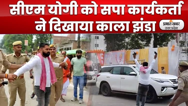 सीएम योगी को सपा कार्यकर्ता ने दिखाया काला झंडा, 8 पुलिसकर्मियों पर गिरी निलंबन की गाज, लापरवाही का आरोप
