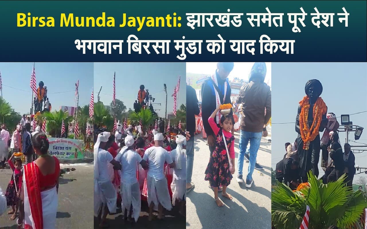 Birsa Munda Jayanti: झारखंड समेत पूरे देश ने भगवान बिरसा मुंडा को याद किया