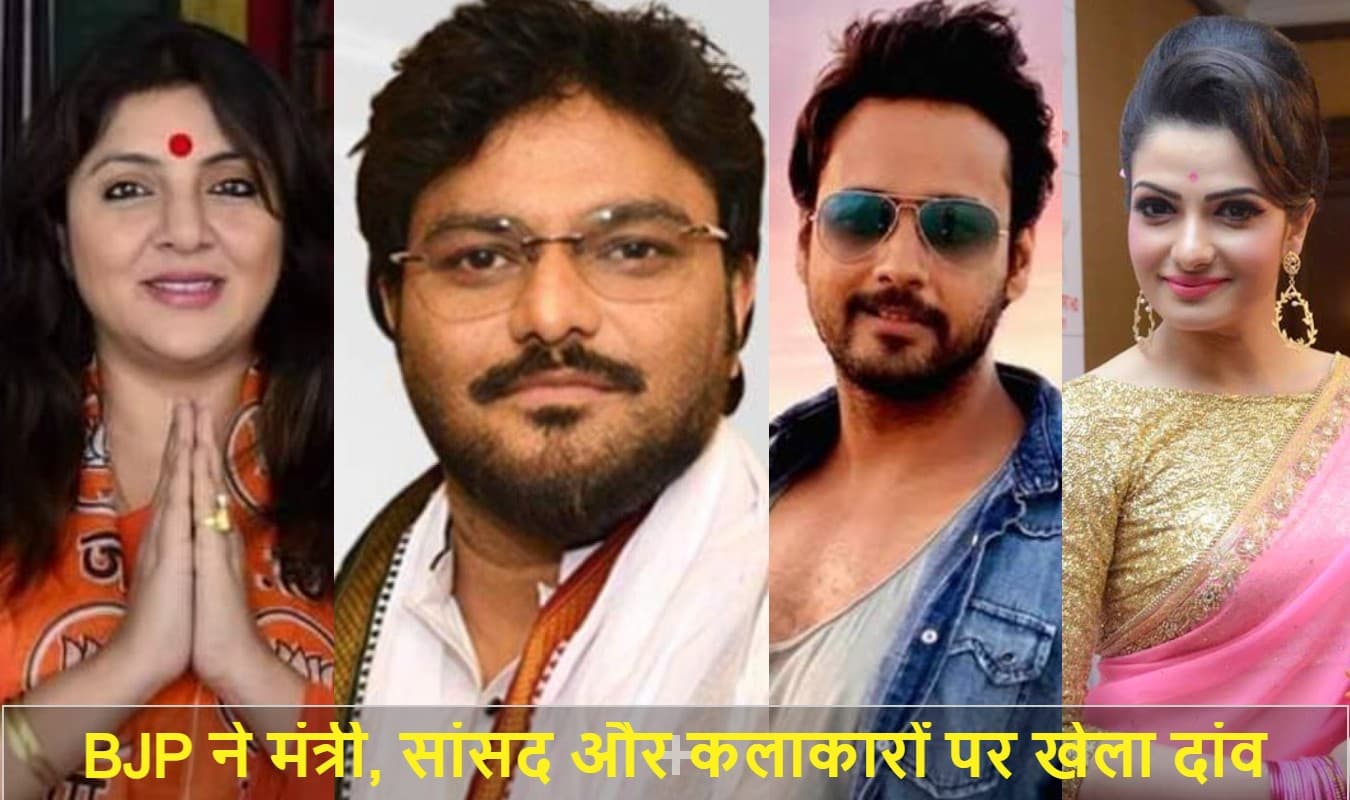 बंगाल चुनाव के लिए भाजपा कैंडिडेट्स की तीसरी लिस्ट में केंद्रीय मंत्री, सांसद, अभिनेता-अभिनेत्री और अर्थशास्त्री