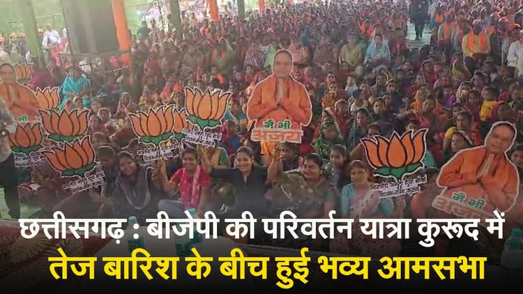 छत्तीसगढ़ बीजेपी की परिवर्तन यात्रा कुरूद विधानसभा पहुंची, तेज बारिश के बीच उमड़ी भीड़, देखें VIDEO