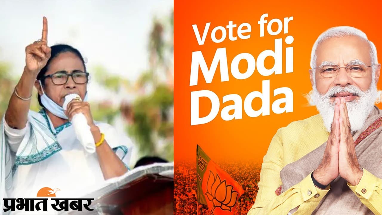 Bengal Chunav 2021 : ममता दीदी बनाम मोदी दादा? बंगाल में चुनावी अभियान को लेकर बीजेपी ने बनाई नई रणनीति !