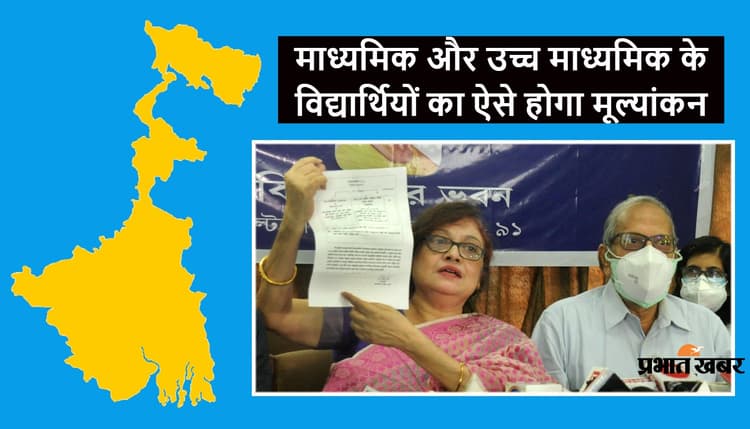 बंगाल में ऐसे होगा मैट्रिक और इंटर के छात्रों का मूल्यांकन, बोर्ड ने दी जानकारी
