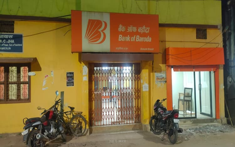 Jharkhand News: चाकुलिया बैंक ऑफ बड़ौदा के सॉफ्टवेयर में तकनीकी गड़बड़ी, नहीं हुआ 50 लाख का कृषि ऋण माफ