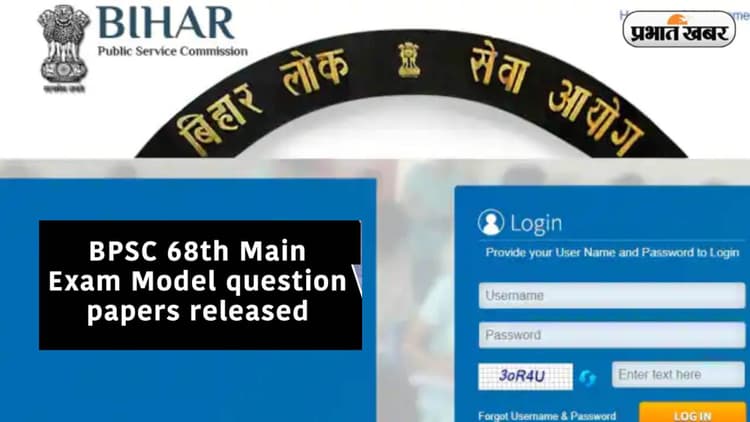 BPSC 68th Main Exam: बीपीएससी द्वारा जारी मुख्य परीक्षा के मॉडल प्रश्नपत्र, ऐसे करें डाउनलोड