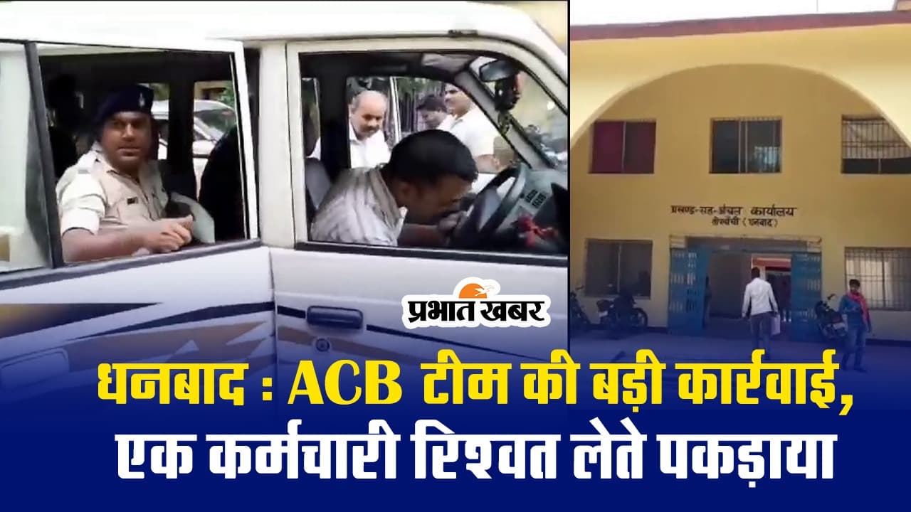 VIDEO: धनबाद एसीबी ने पांच हजार रुपये रिश्वत लेते राजस्व कर्मचारी को दबोचा