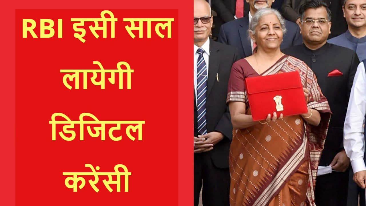 RBI Digital Currency: रिजर्व बैंक लायेगा ब्लॉक चेन पर आधारित डिजिटल करेंसी, बड़ा टैक्स भी लगेगा