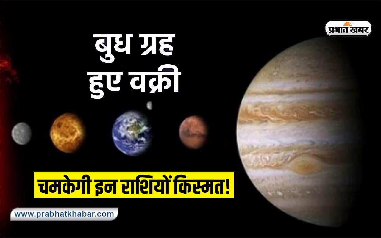 Budh Vakri 2023: बुध ग्रह आज हुए वक्री, जानें राशियों पर होगा क्या असर