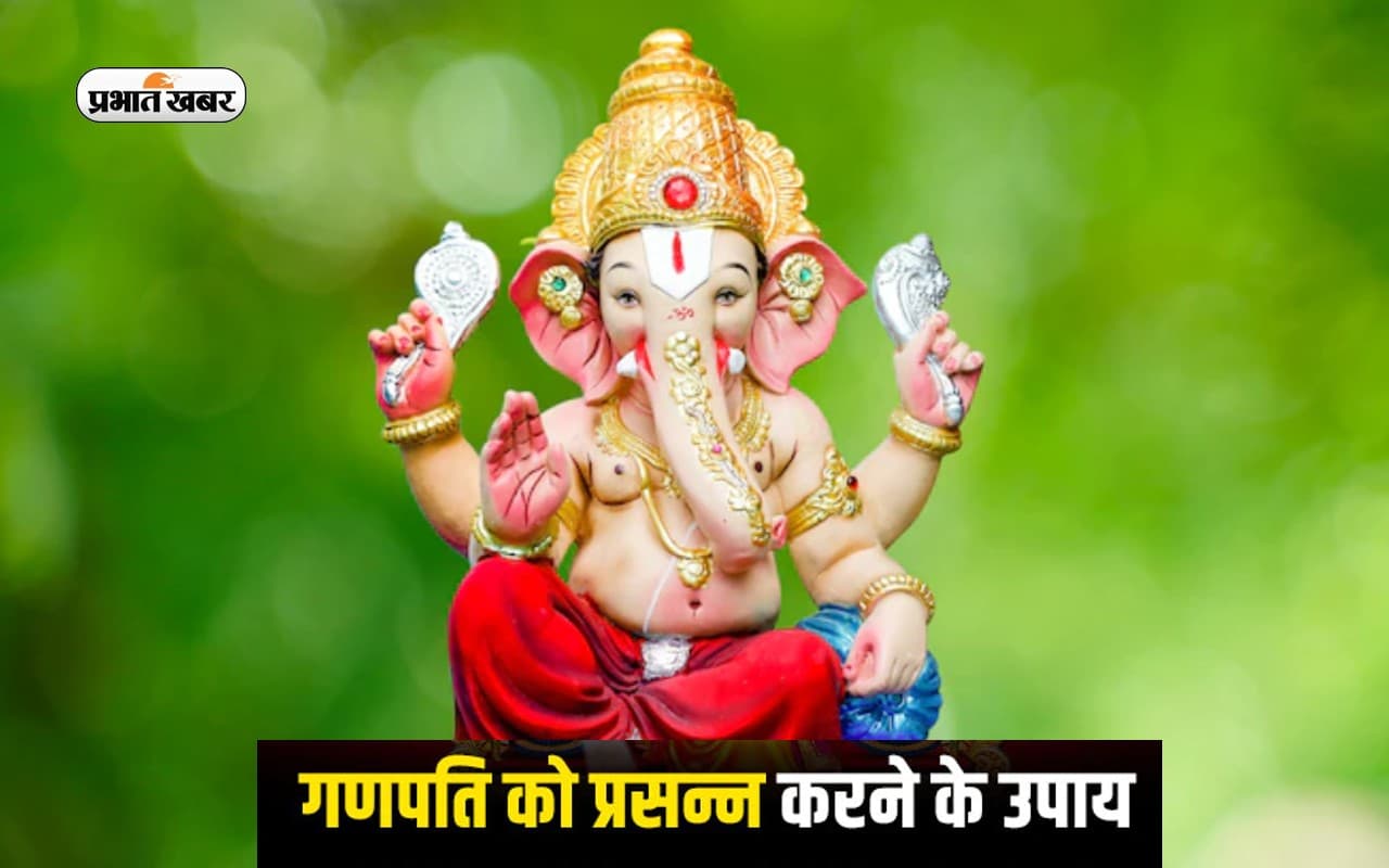 Budhwar ke Upay: बुधवार के दिन करें ये उपाय, गणेशजी की बरसेगी कृपा, मिलेगा शुभफल Budhwar ke Upay: बुधवार के दिन करें ये उपाय, गणेशजी की बरसेगी कृपा, मिलेगा शुभफल