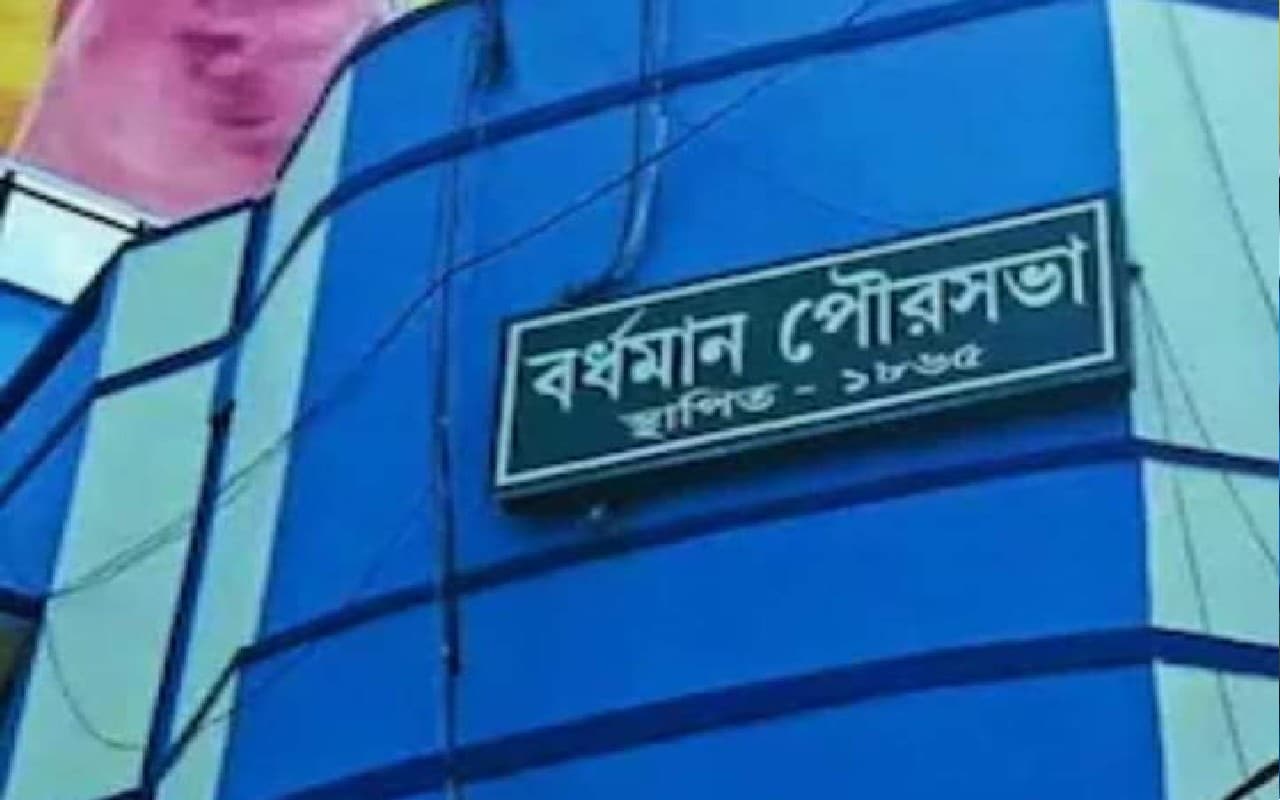 बर्दवान नगर पालिका तीन हजार आवास योजना के लाभार्थियों के बैंक खातों में भेजेगा पैसा