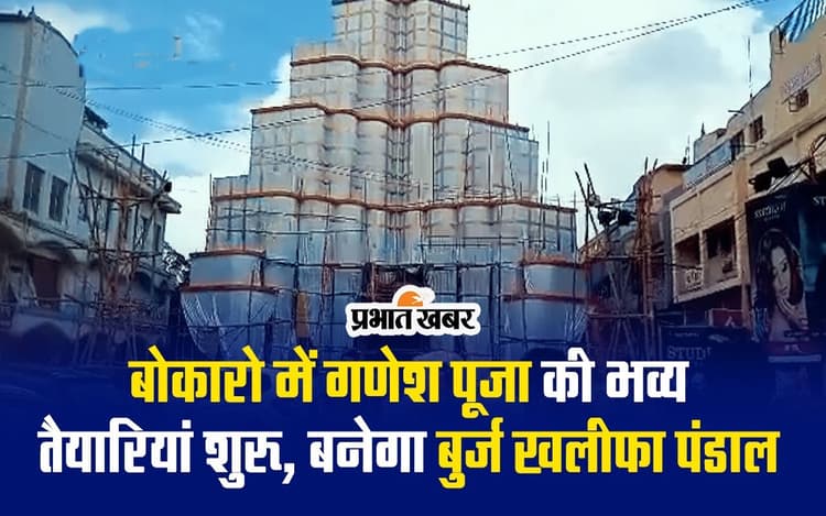 Ganesh Chaturthi 2023: 'बुर्ज खलीफा' की तर्ज पर बोकारो बन रहा है भव्य गणेश पंडाल