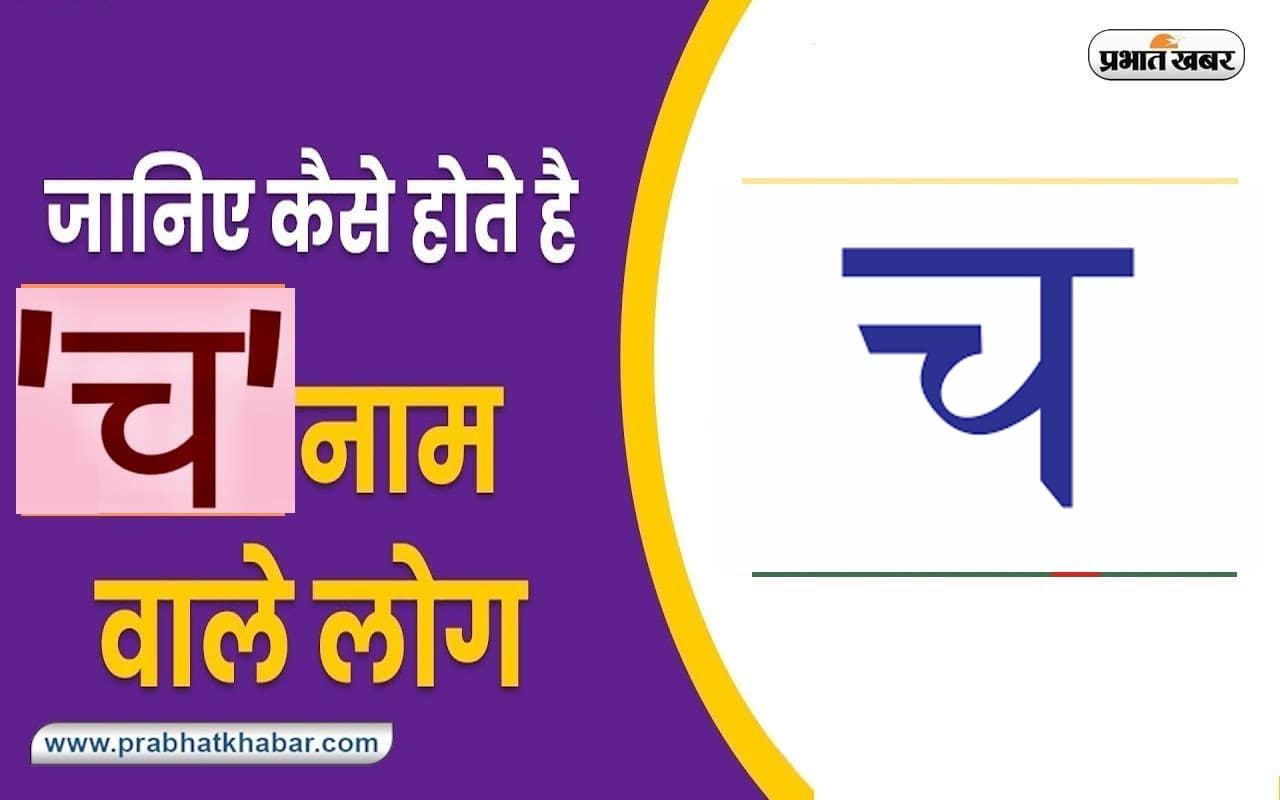 Name Personality Traits: बहुत भावुक होते हैं 'च' नाम वाले, जानें स्वभाव की खास बातें