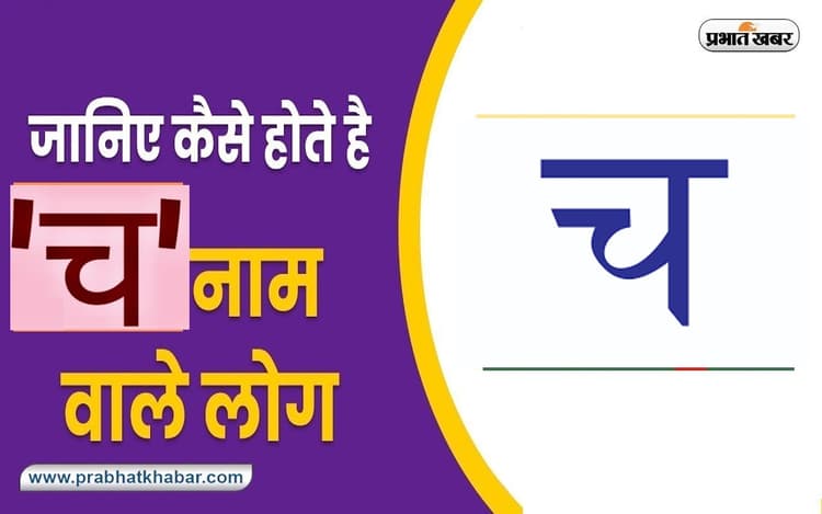 Name Personality Traits: बहुत भावुक होते हैं 'च' नाम वाले, जानें स्वभाव की खास बातें