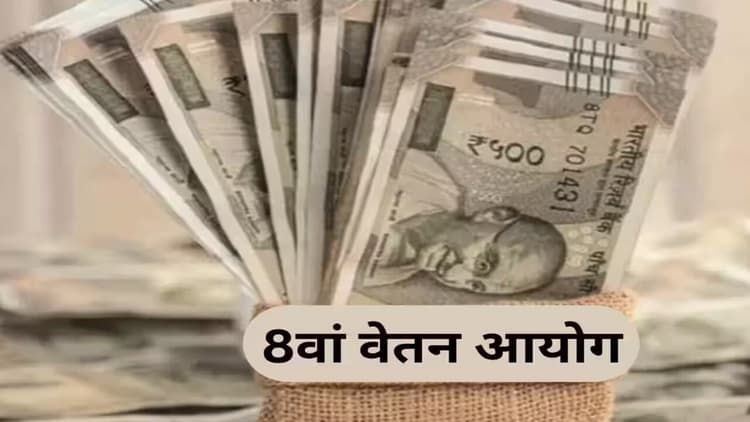 8th Pay Commission: केंद्रीय कर्मचारियों का बड़ा ऐलान, 8 दिसंबर को अपनी डिमांड के लिए करेंगे बड़ा प्रदर्शन