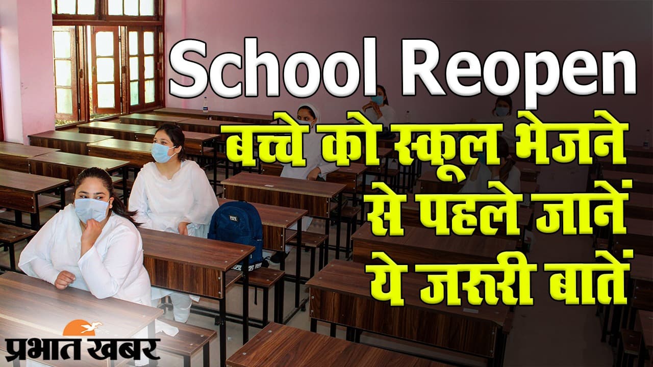 School Reopen: बच्चे को स्कूल भेजने से पहले जानें ये जरूरी बातें