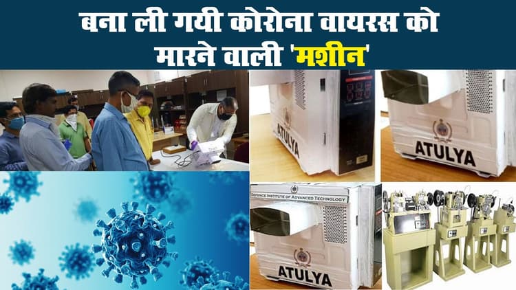 बना ली गयी कोरोना वायरस को मारने वाली 'मशीन'