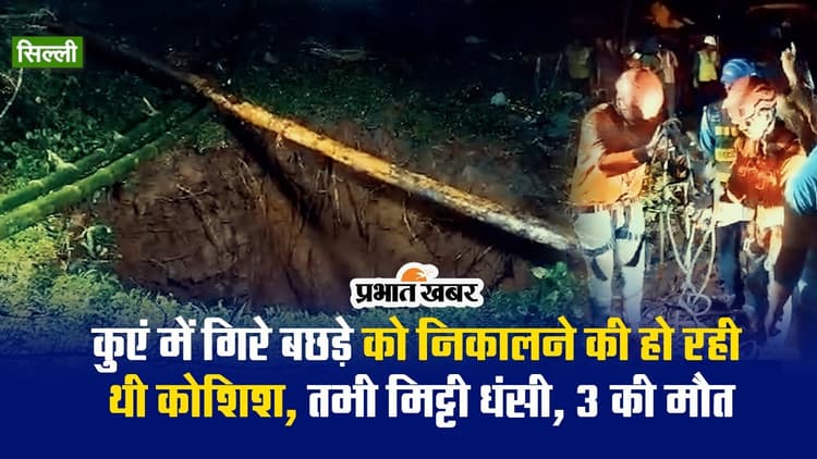 Video: कुएं में गिरे बछड़े को निकालने की हो रही थी कोशिश, मिट्टी धंसने से 3 की मौत