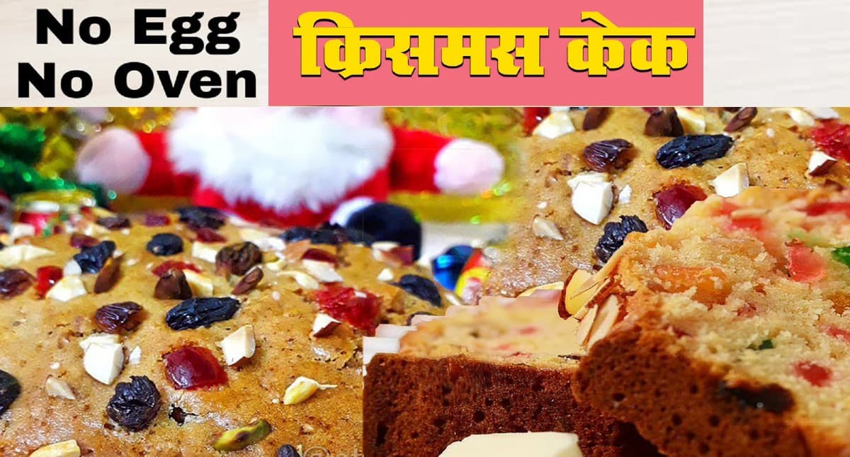 Christmas Cake Recipes 2021: क्रिसमस पर घर बैठे झटपट बनाएं बिना ओवन और अंडे के केक, जानें आसान रेसिपी