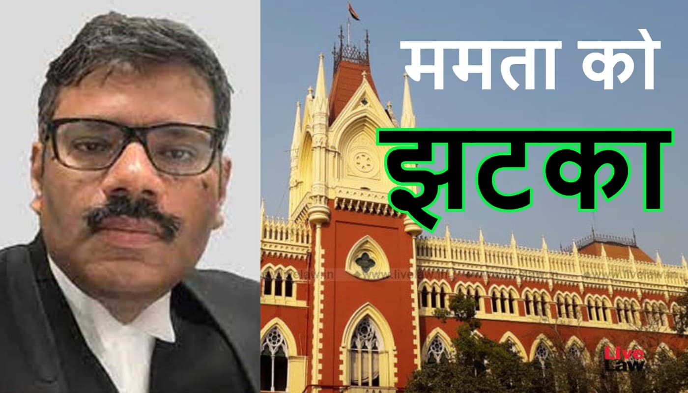 ममता की आपत्ति के बावजूद जस्टिस कौशिक की अदालत में ही हुई नंदीग्राम मामले की सुनवाई ममता की आपत्ति के बावजूद जस्टिस कौशिक की अदालत में ही हुई नंदीग्राम मामले की सुनवाई