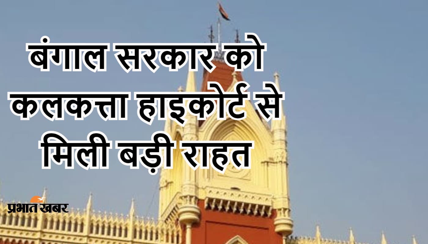 बंगाल में बेरोजगारों के लिए खुशखबरी: अपर प्राइमरी टीचर्स की नियुक्ति का रास्ता साफ, हाइकोर्ट ने हटाया स्टे बंगाल में बेरोजगारों के लिए खुशखबरी: अपर प्राइमरी टीचर्स की नियुक्ति का रास्ता साफ, हाइकोर्ट ने हटाया स्टे