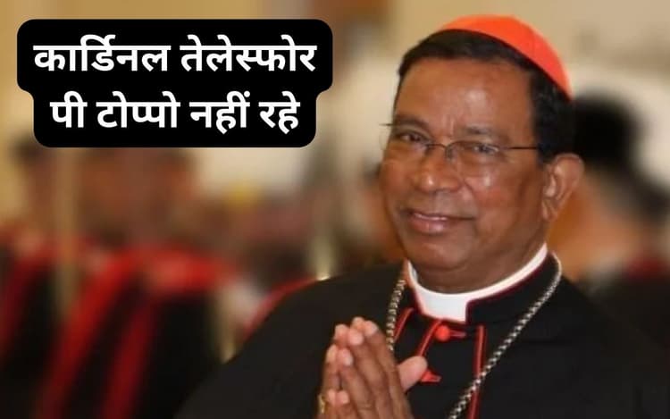 कार्डिनल तेलेस्फोर पी टोप्पो का निधन, मांडर के अस्पताल में ली अंतिम सांस, मसीही समाज में शोक की लहर