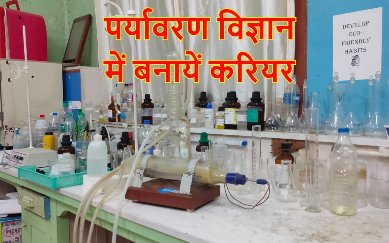 Environment Science: प्रकृति से जोड़ें भविष्य, जानें रांची में कहां कर सकते हैं पर्यावरण विज्ञान की पढ़ाई Environment Science: प्रकृति से जोड़ें भविष्य, जानें रांची में कहां कर सकते हैं पर्यावरण विज्ञान की पढ़ाई