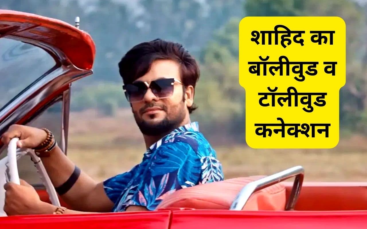 शिक्षक भर्ती घोटाला : शाहिद का बॉलीवुड व टॉलीवुड कनेक्शन, चर्चित अभिनेत्रियों संग कर चुका है काम