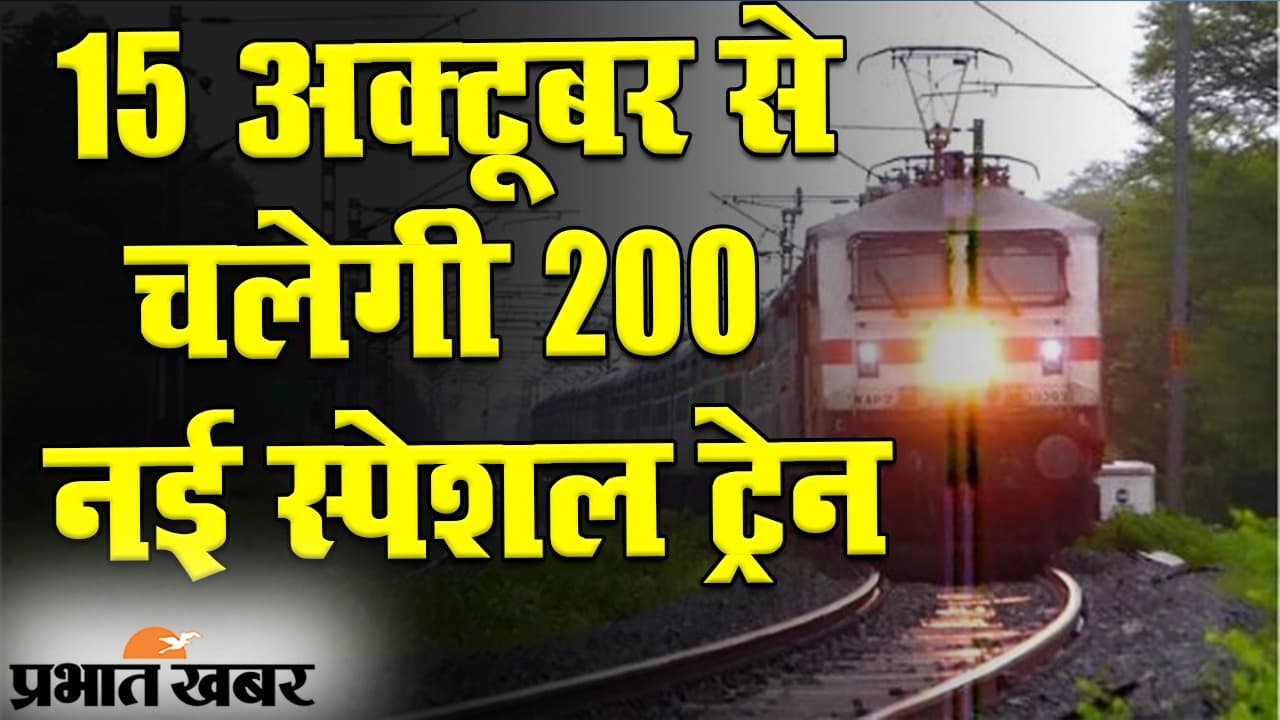 15 अक्टूबर से चलेगी 200 स्पेशल ट्रेन! त्योहार में घर लौटना होगा आसान