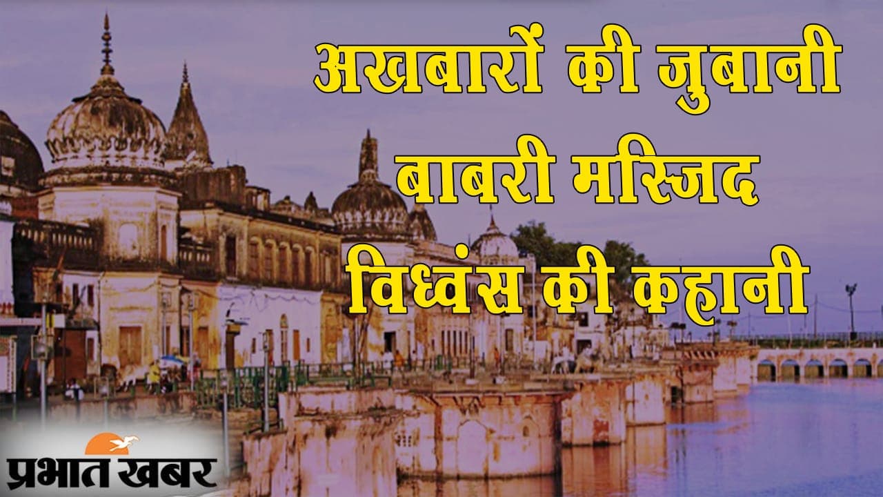 अखबारों की जुबानी, बाबरी मस्जिद विध्वंस की कहानी