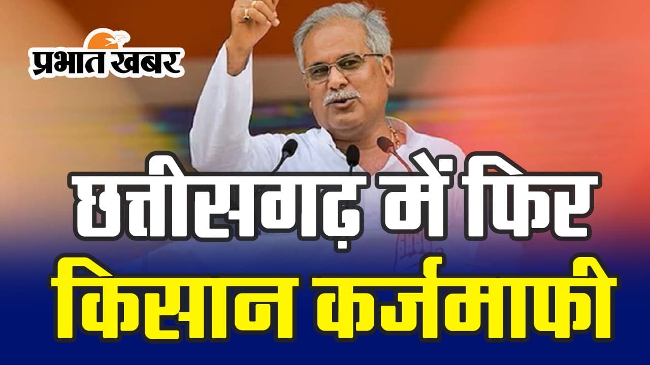 CG Election: छत्तीसगढ़ में फिर किसानों के कर्ज होंगे माफ, सक्ती में भूपेश बघेल का ऐलान, देखें VIDEO CG Election: छत्तीसगढ़ में फिर किसानों के कर्ज होंगे माफ, सक्ती में भूपेश बघेल का ऐलान, देखें VIDEO
