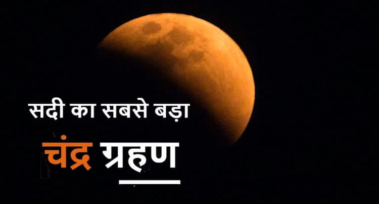 Chandra Grahan 2021: चंद्र ग्रहण खत्म, 15 दिन बाद दिखेगा सूर्य ग्रहण का नजारा