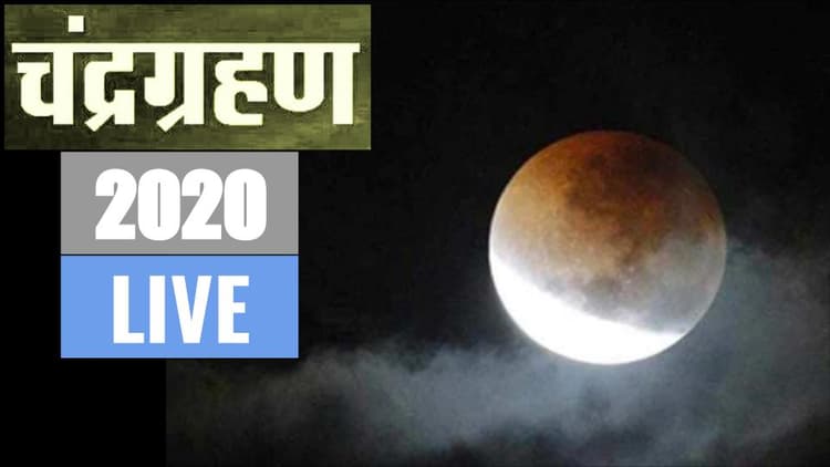 Chandra Grahan 2020, Date Timing in India: आज लगा था इस साल का तीसरा चंद्र ग्रहण, जानें ग्रहण से जुड़ी खास बातें...