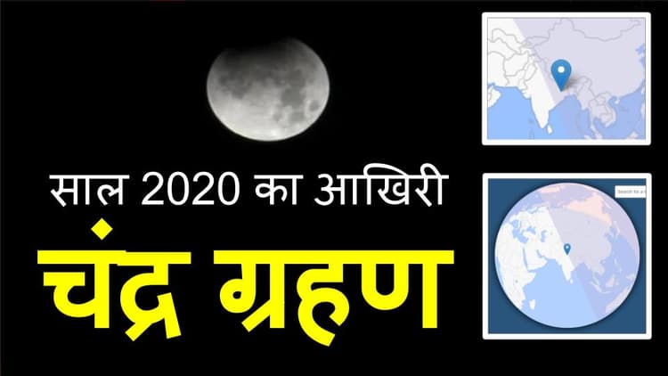 Chandra Grahan 2020 : वर्ष 2020 का आखिरी चंद्र ग्रहण लगा, भूलकर भी नहीं करें ये काम