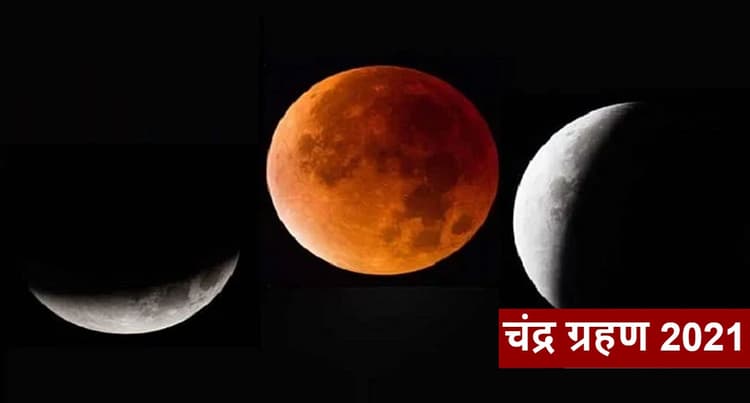 Chandra Grahan 2021: लगने वाला है साल का अंतिम चंद्र ग्रहण, इन राशियों को होगा बड़ा फायदा