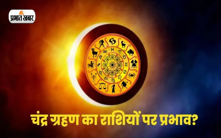 Chandra Grahan 2022 Rashifal: आज लगेगा चंद्र ग्रहण, मेष से मीन तक की राशि पर पड़ेगा प्रभाव