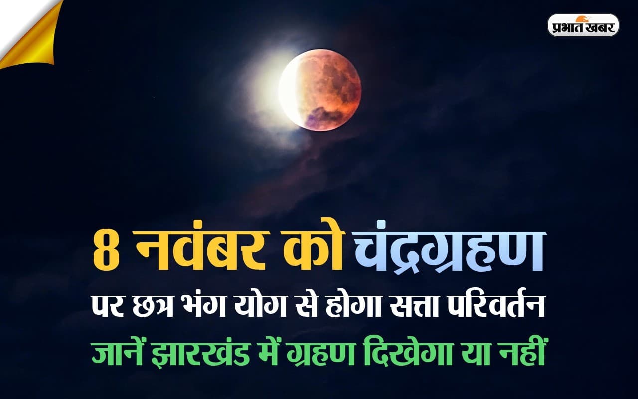 8 नवंबर को चंद्रग्रहण पर छत्र भंग योग से होगा सत्ता परिवर्तन, जानें, झारखंड में ग्रहण दिखेगा या नहीं