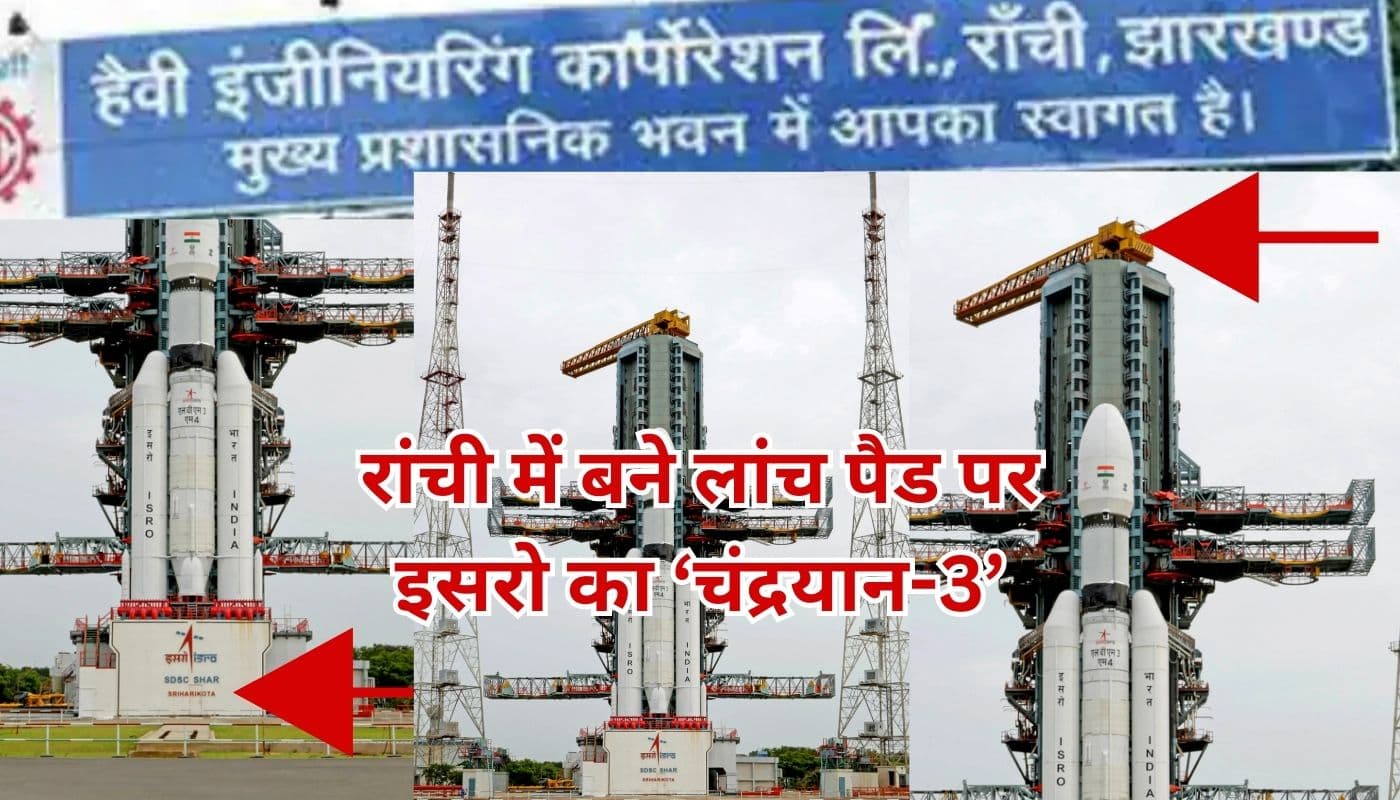 Chandrayaan-3 Design: मेकन के डिजाइन पर एचइसी में बने लांचिंग पैड से उड़ान भरेगा चंद्रयान-3 Chandrayaan-3 Design: मेकन के डिजाइन पर एचइसी में बने लांचिंग पैड से उड़ान भरेगा चंद्रयान-3