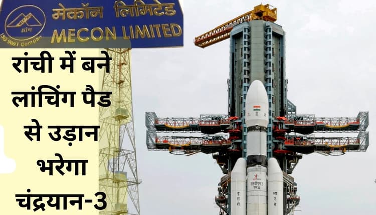 चंद्रयान-3 : मेकॉन के 50 इंजीनियर्स की टीम ने इसरो के लिए डिजाइन किया था लांचिंग पैड